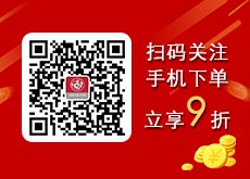 手机下单享优惠，请关注我们