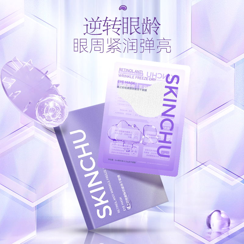【3盒】韩国SKINCHU森之初视黄醇冻干眼膜