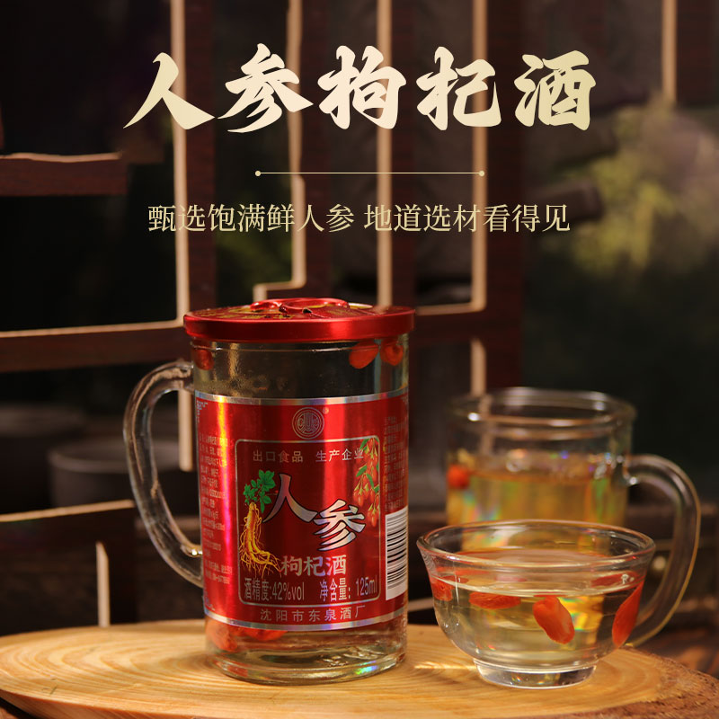 【消费全返】东旺42度东北人参酒125ml杯东北长白山人参枸杞酒滋补养生食材浸泡酒