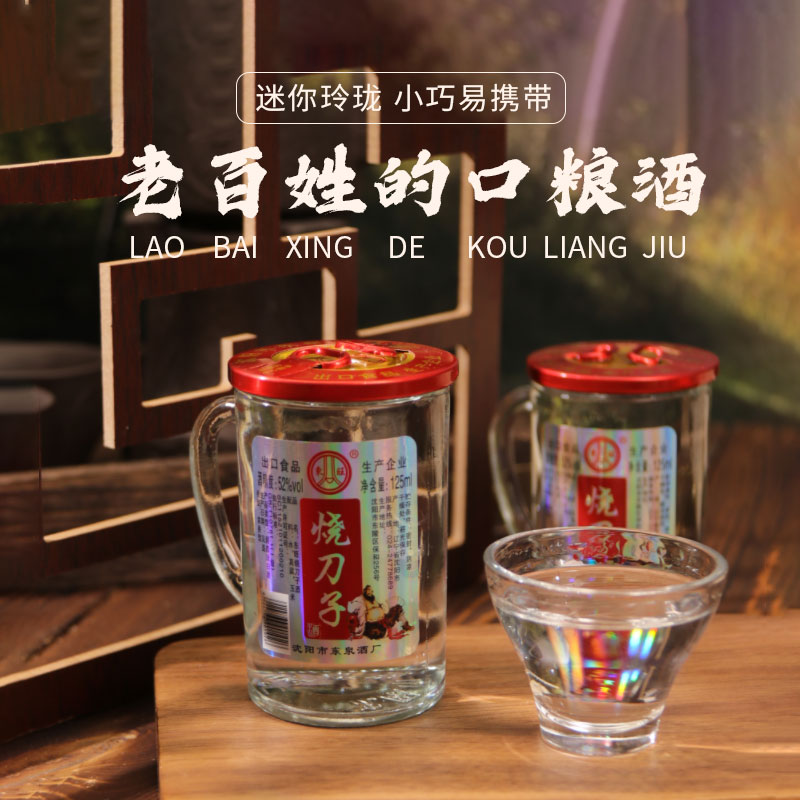 【消费全返】东旺东北烧刀子纯粮食酒高粱52度白酒小巧易携带