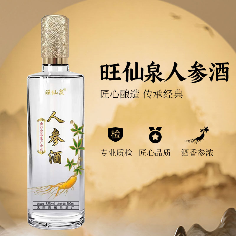 【消费全返】旺仙泉人参酒东北特产人参酒52度500ml/瓶6瓶合装人参酒滋补养生长白山人参
