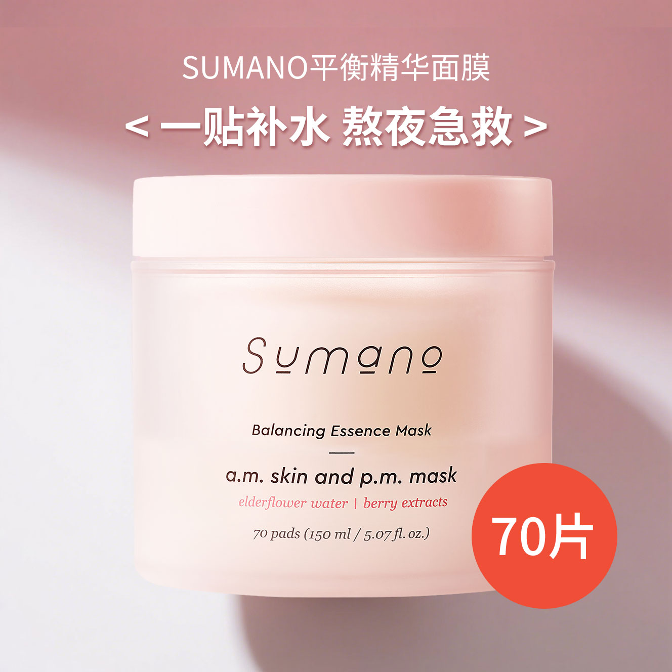 SUMANO保湿平衡精华湿敷面膜150ml(70片)