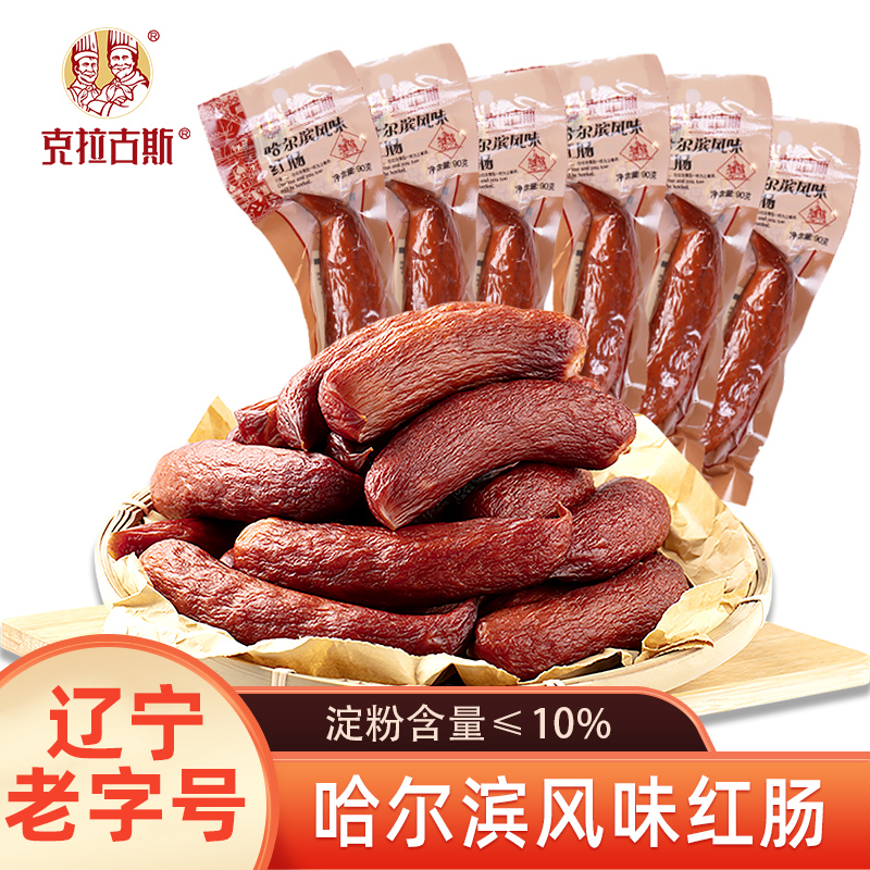 【工厂直发】哈尔滨风味红肠90g克拉古斯东北特产特色食品