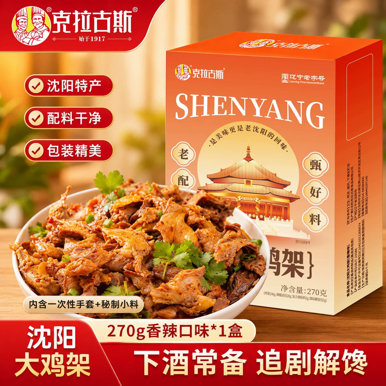 【工厂直发】鸡架伴手礼克拉古斯沈阳特产东北特色