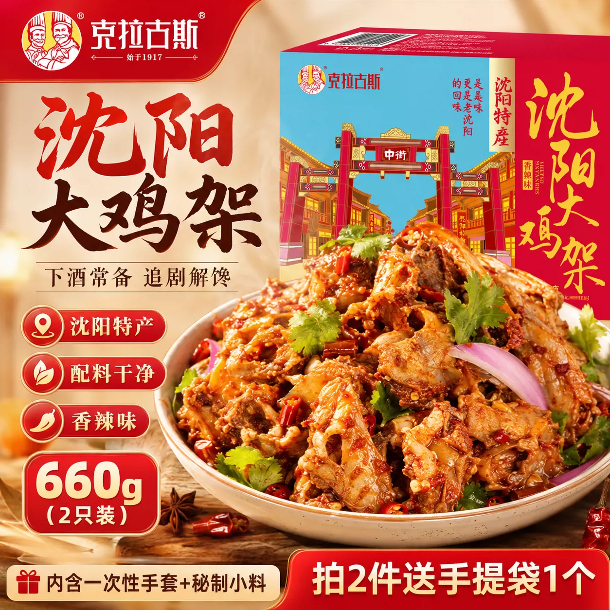 【工厂直发】伴手礼鸡架双支装锅包肉口味克拉古斯沈阳特产东北特色